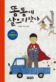 똥통에 살으리랏다(푸른도서관 62)